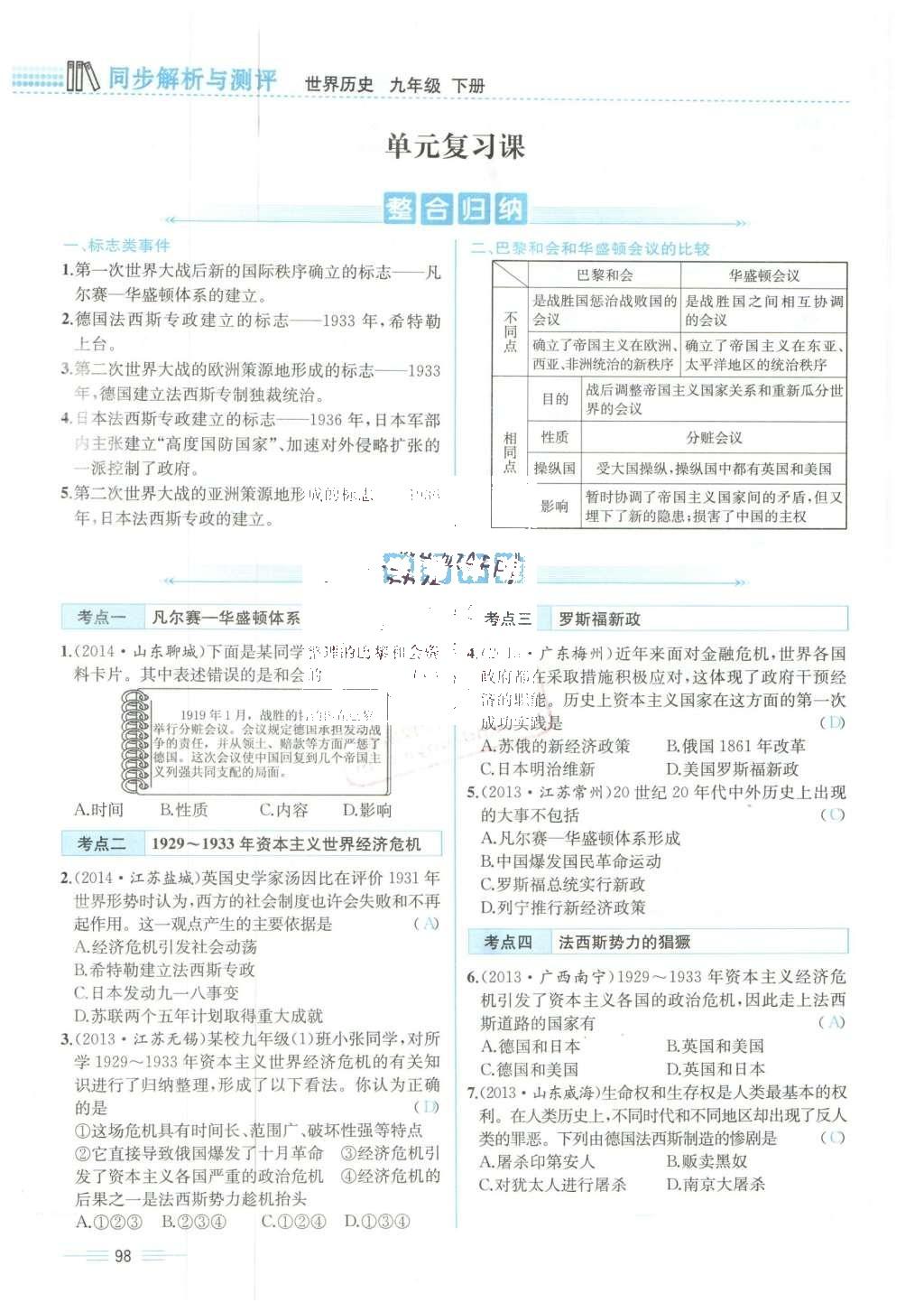 2015年人教金学典同步解析与测评九年级历史全一册人教版云南专版 下册第98页