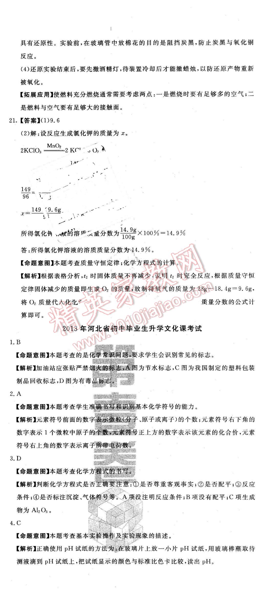 2016年河北中考必備中考第一卷化學經(jīng)濟版 第8頁