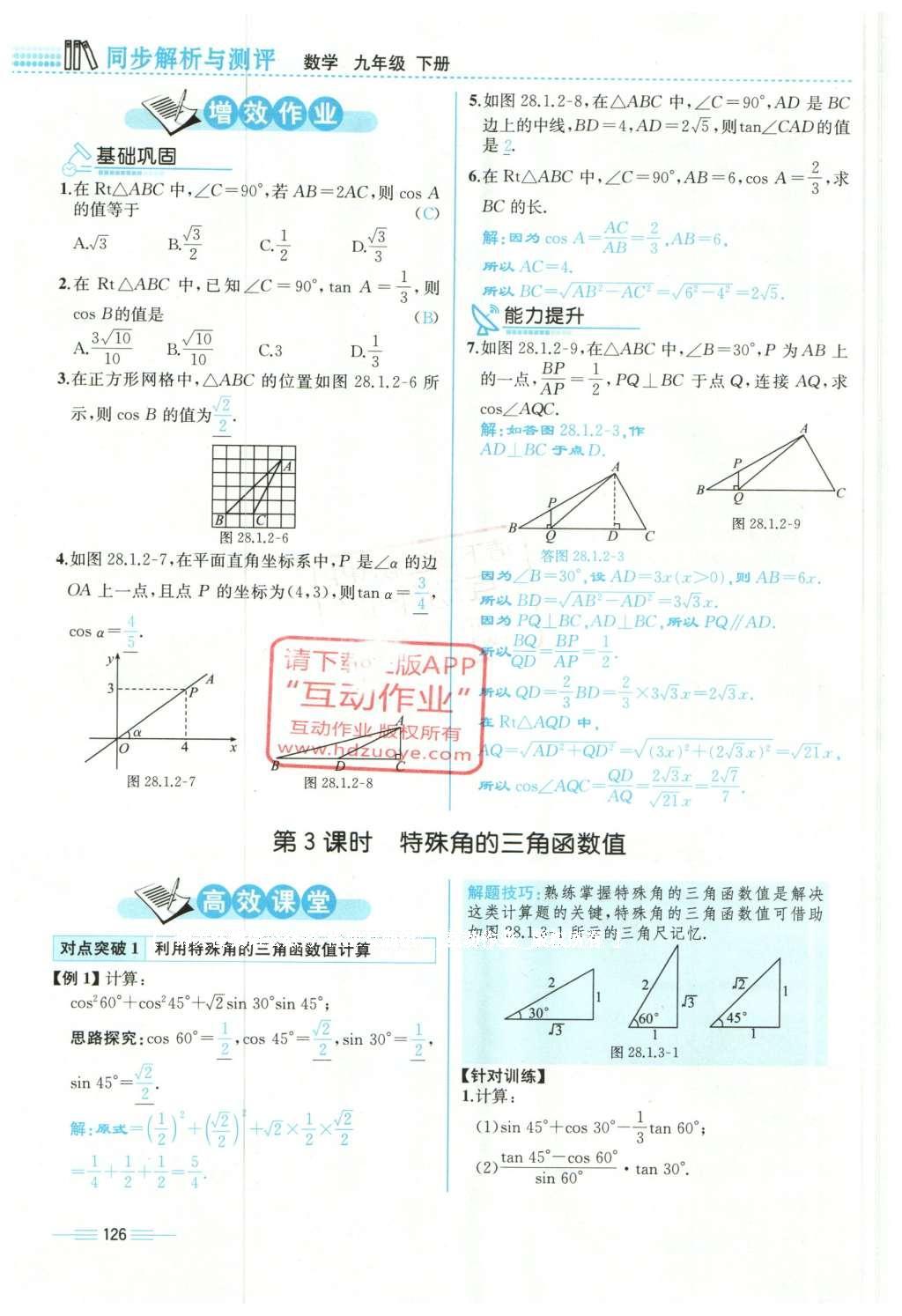 2015年人教金學(xué)典同步解析與測評九年級數(shù)學(xué)全一冊人教版云南專版 下冊第190頁