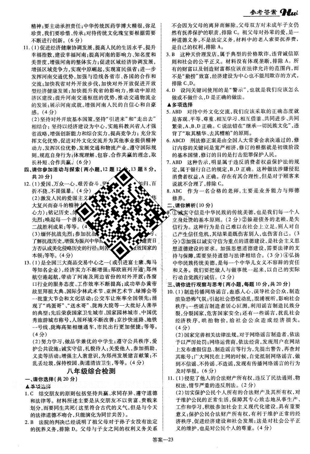 2016年河南最新中考總復(fù)習(xí)思想品德課標(biāo)版 參考答案第27頁