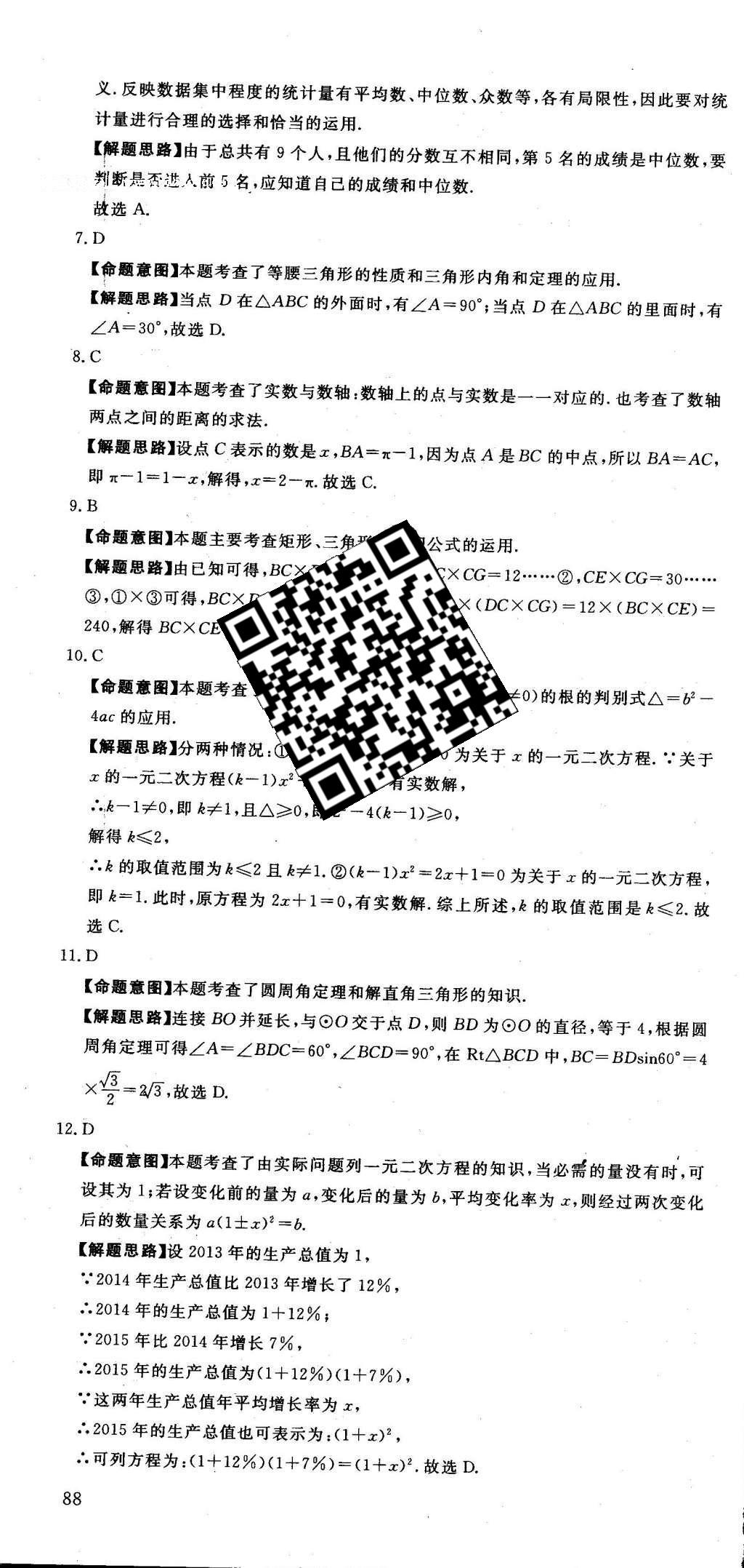 2016年河北中考必备中考第一卷数学 答案后半部第130页