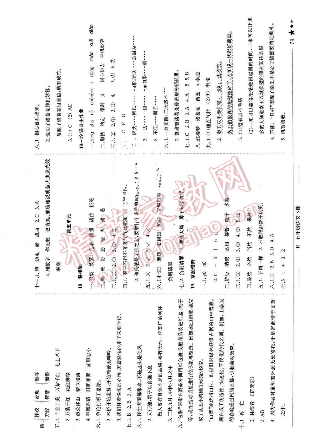 2016年黄冈小状元作业本五年级语文下册人教版河南专版 第8页