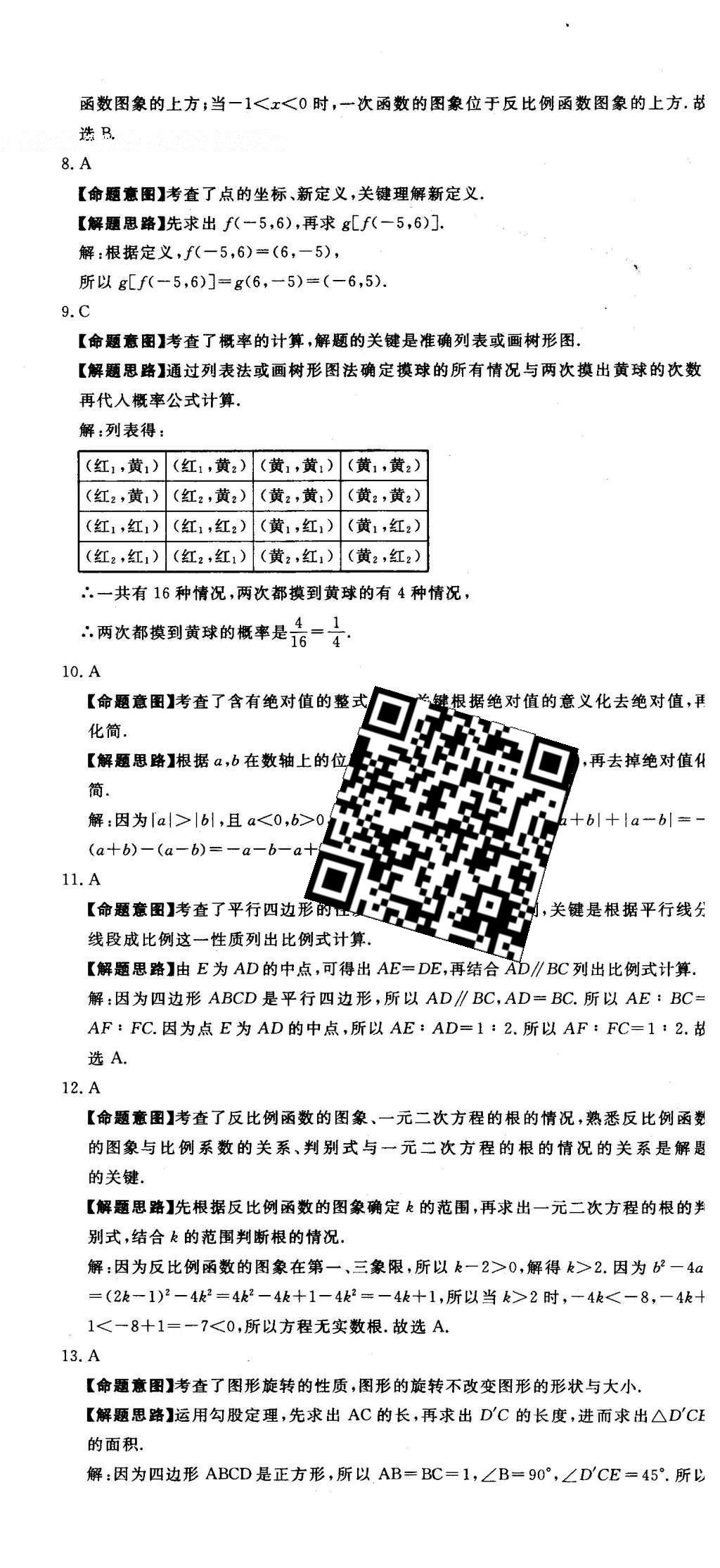 2016年河北中考必備中考第一卷數(shù)學(xué) 答案后半部第109頁