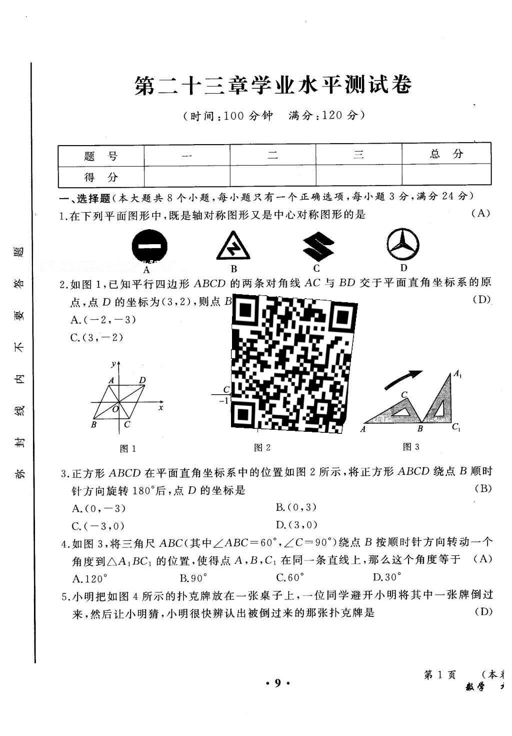 2015年人教金學(xué)典同步解析與測評九年級數(shù)學(xué)全一冊人教版云南專版 學(xué)業(yè)水平測試卷第87頁