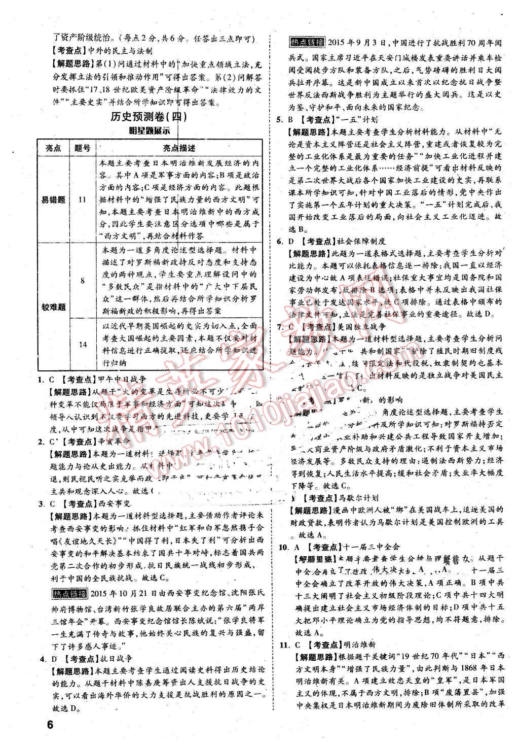 2016年萬(wàn)唯教育河北中考預(yù)測(cè)卷終極預(yù)測(cè)8套卷歷史第12年第12版 第6頁(yè)