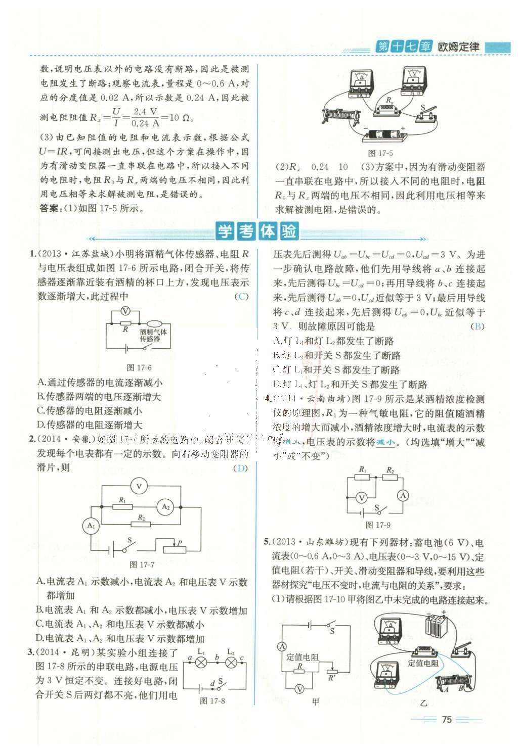 2015年人教金学典同步解析与测评九年级物理全一册人教版云南专版 第十七章 欧姆定律第178页