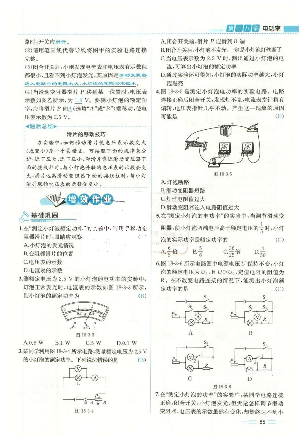 2015年人教金學典同步解析與測評九年級物理全一冊人教版云南專版 第十八章 電功率第154頁