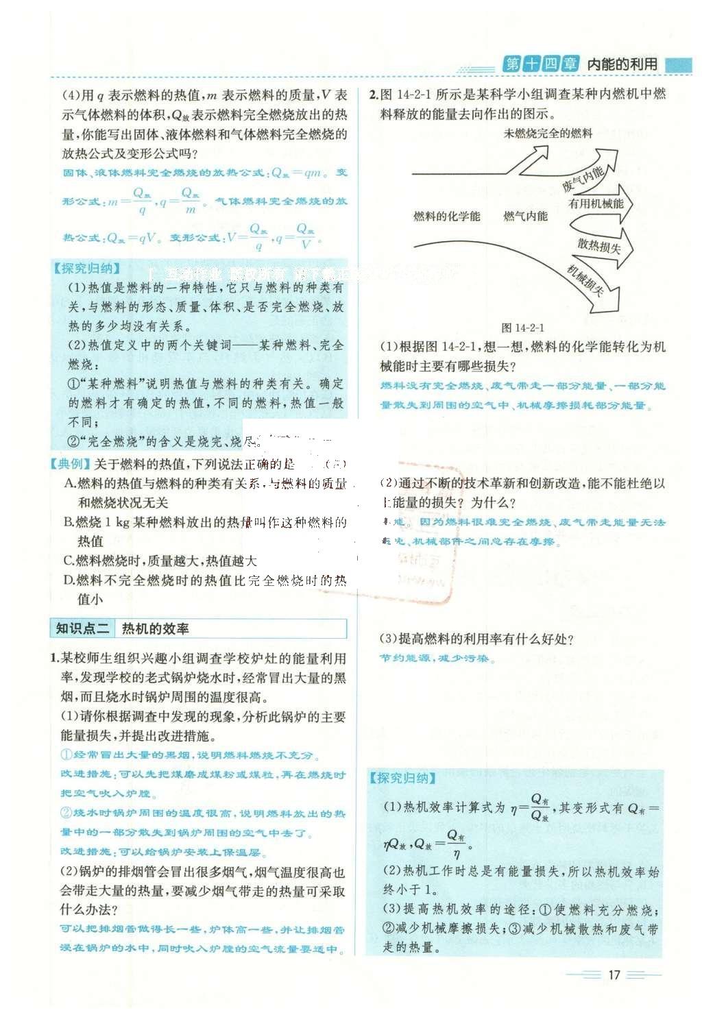 2015年人教金學典同步解析與測評九年級物理全一冊人教版云南專版 第十四章 內(nèi)能的利用第184頁