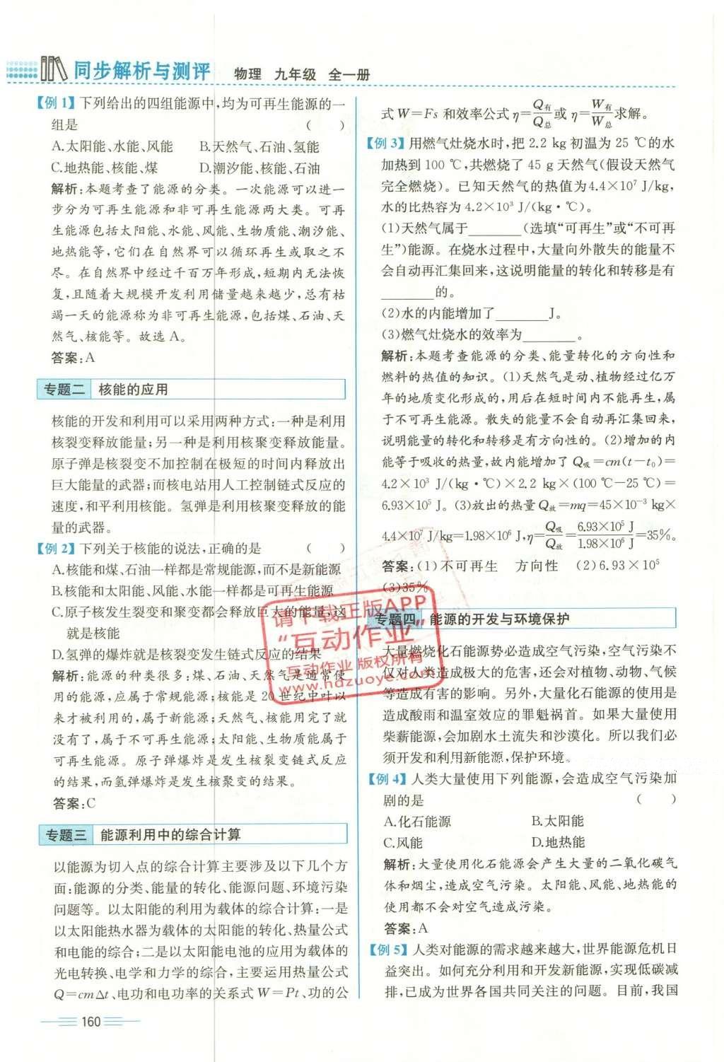 2015年人教金學(xué)典同步解析與測(cè)評(píng)九年級(jí)物理全一冊(cè)人教版云南專版 第二十二章 能源與可持續(xù)發(fā)展第26頁(yè)