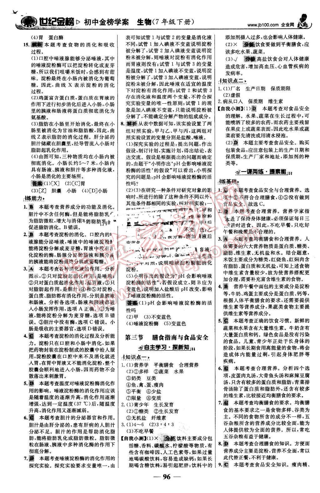 2016年世纪金榜金榜学案七年级生物下册苏教版 第5页