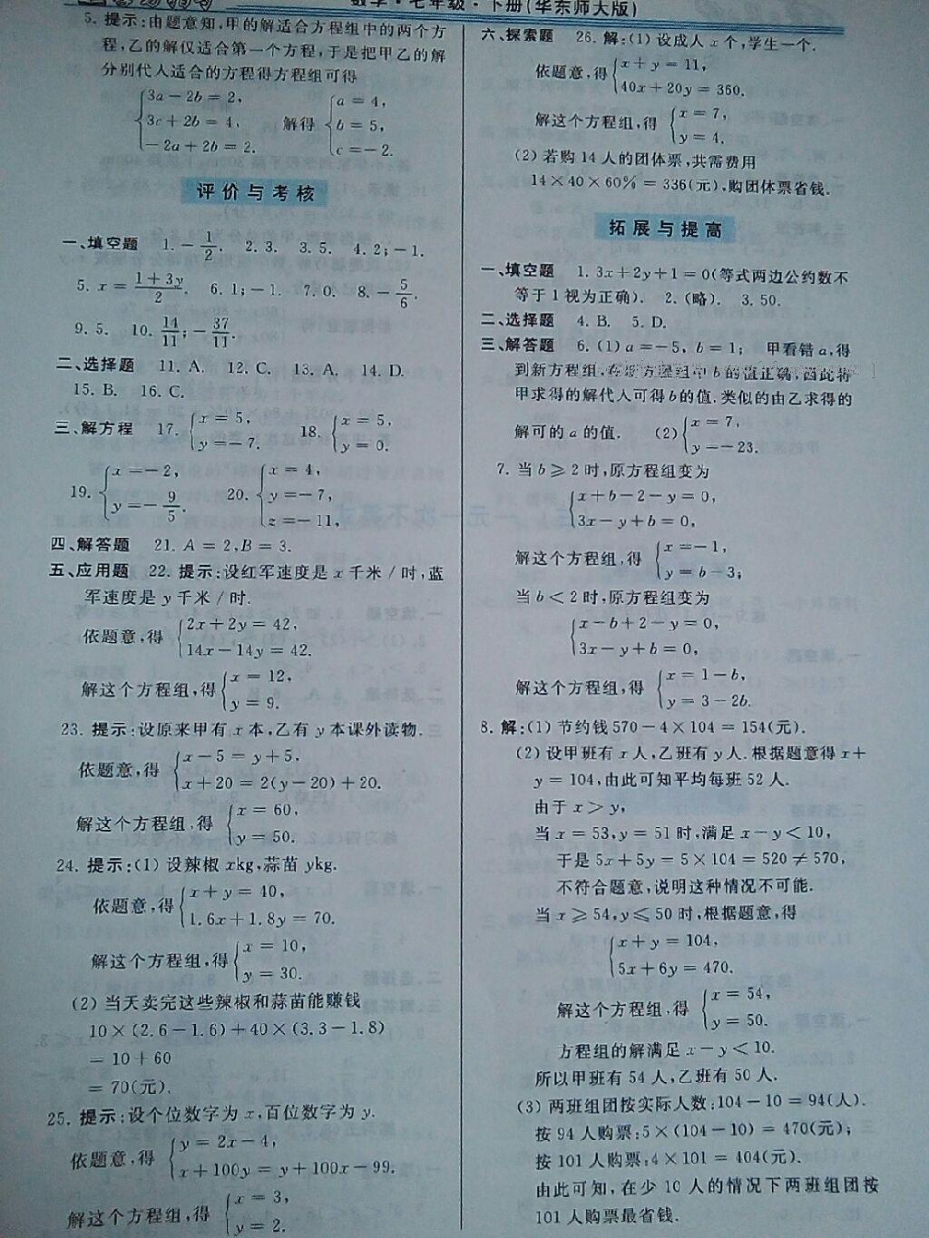 2015年新課程學習指導七年級數(shù)學下冊華師大版 第75頁