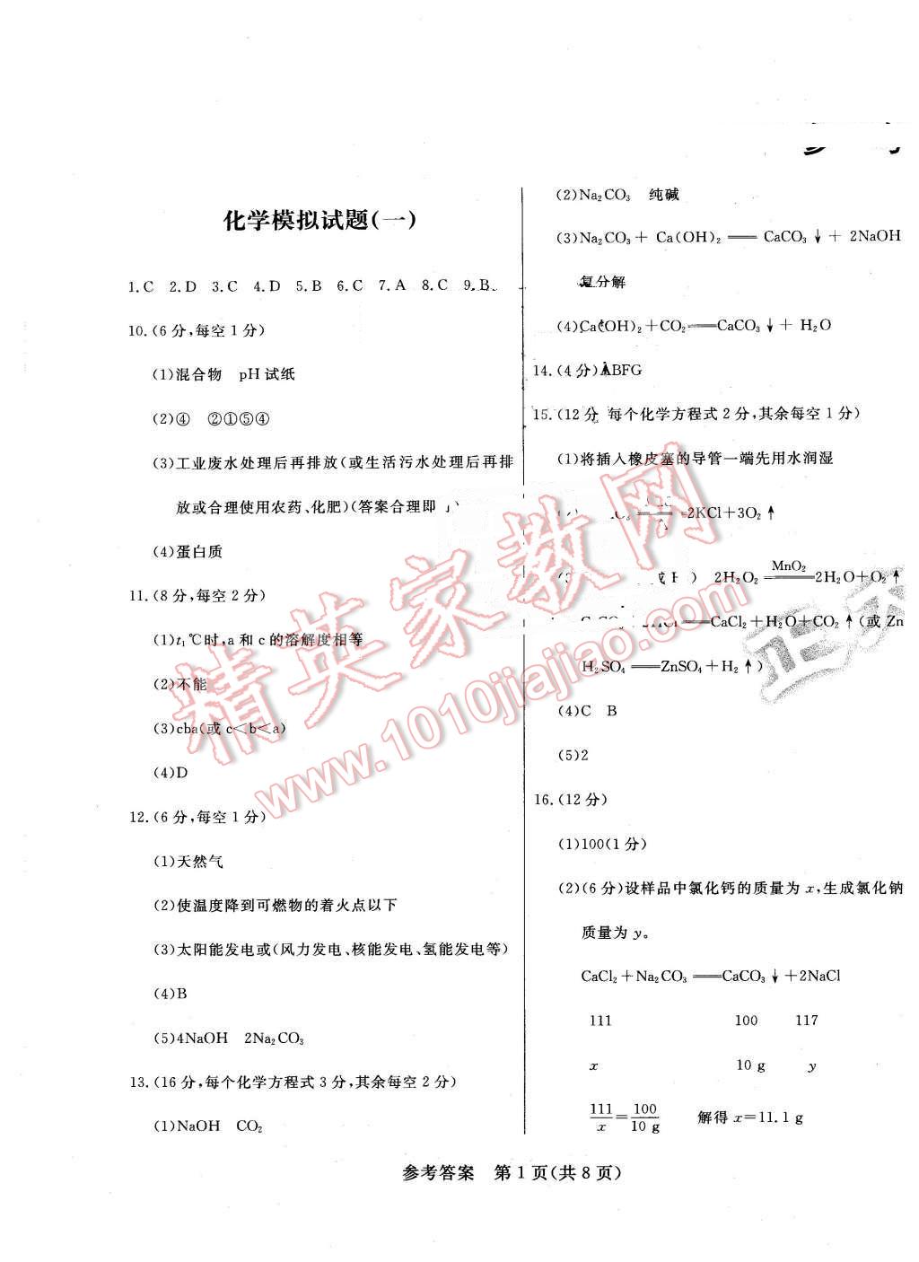 2016年东营市初中学业水平考试模拟卷化学 第1页