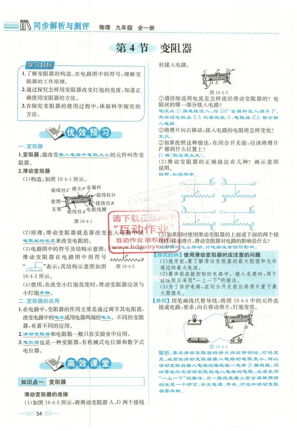 2015年人教金学典同步解析与测评九年级物理全一册人教版云南专版 第十六章 电压 电阻第201页