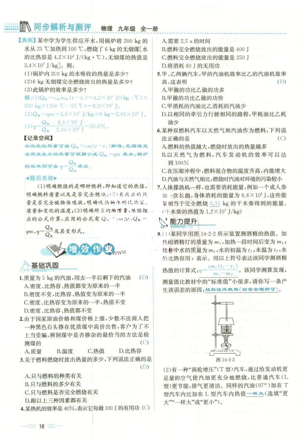 2015年人教金学典同步解析与测评九年级物理全一册人教版云南专版 第十四章 内能的利用第185页