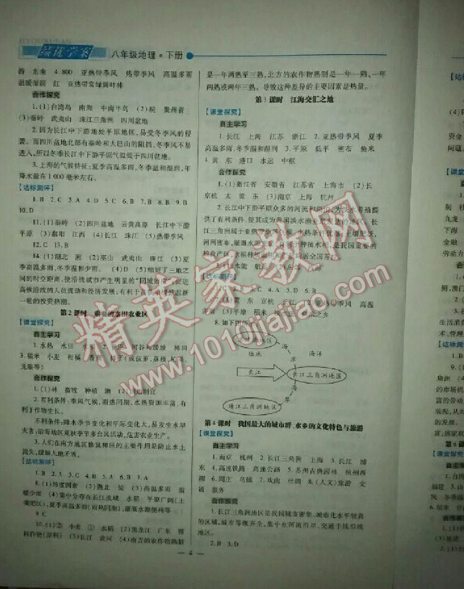 2016年绩优学案八年级地理下册人教版 第4页