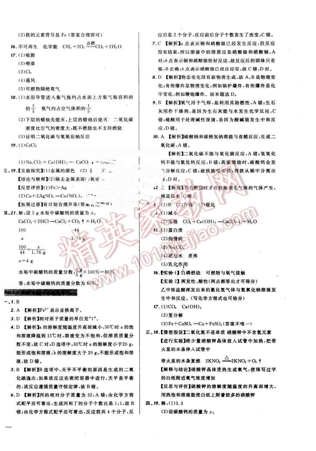 2016年河北中考必备名校北大绿卡中考模拟试题汇编化学 第22页