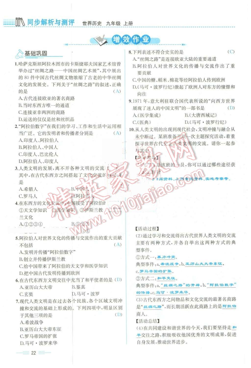 2015年人教金學(xué)典同步解析與測評九年級歷史全一冊人教版云南專版 第22頁