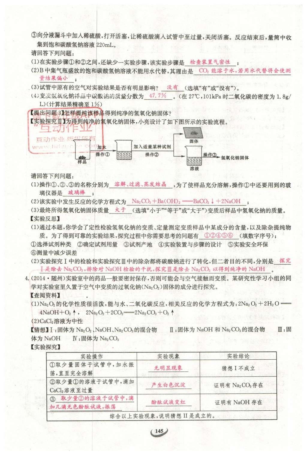 2016年思維新觀察中考化學(xué) 第二部分 題型分析第145頁