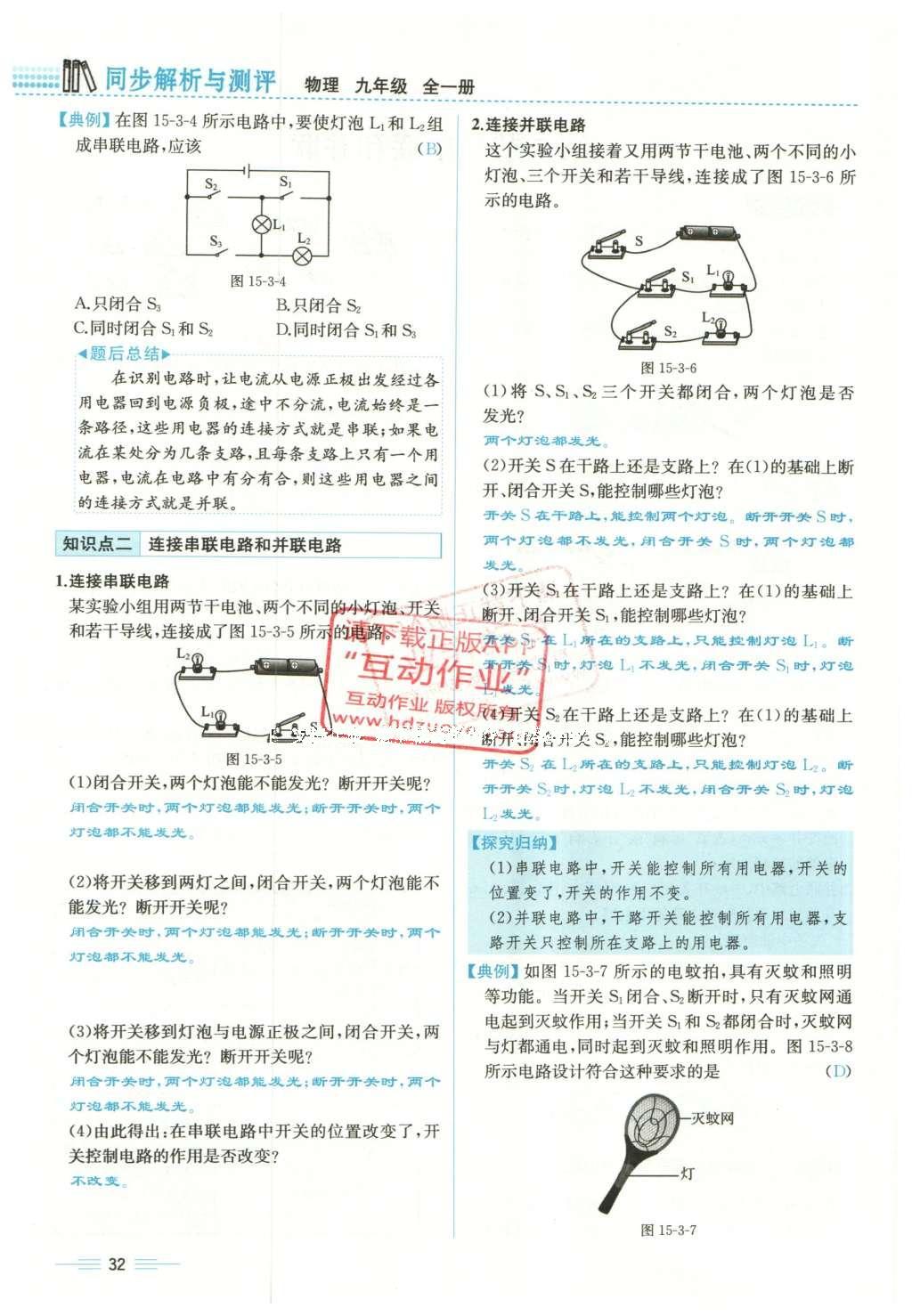 2015年人教金学典同步解析与测评九年级物理全一册人教版云南专版 第十五章 电流和电路第214页