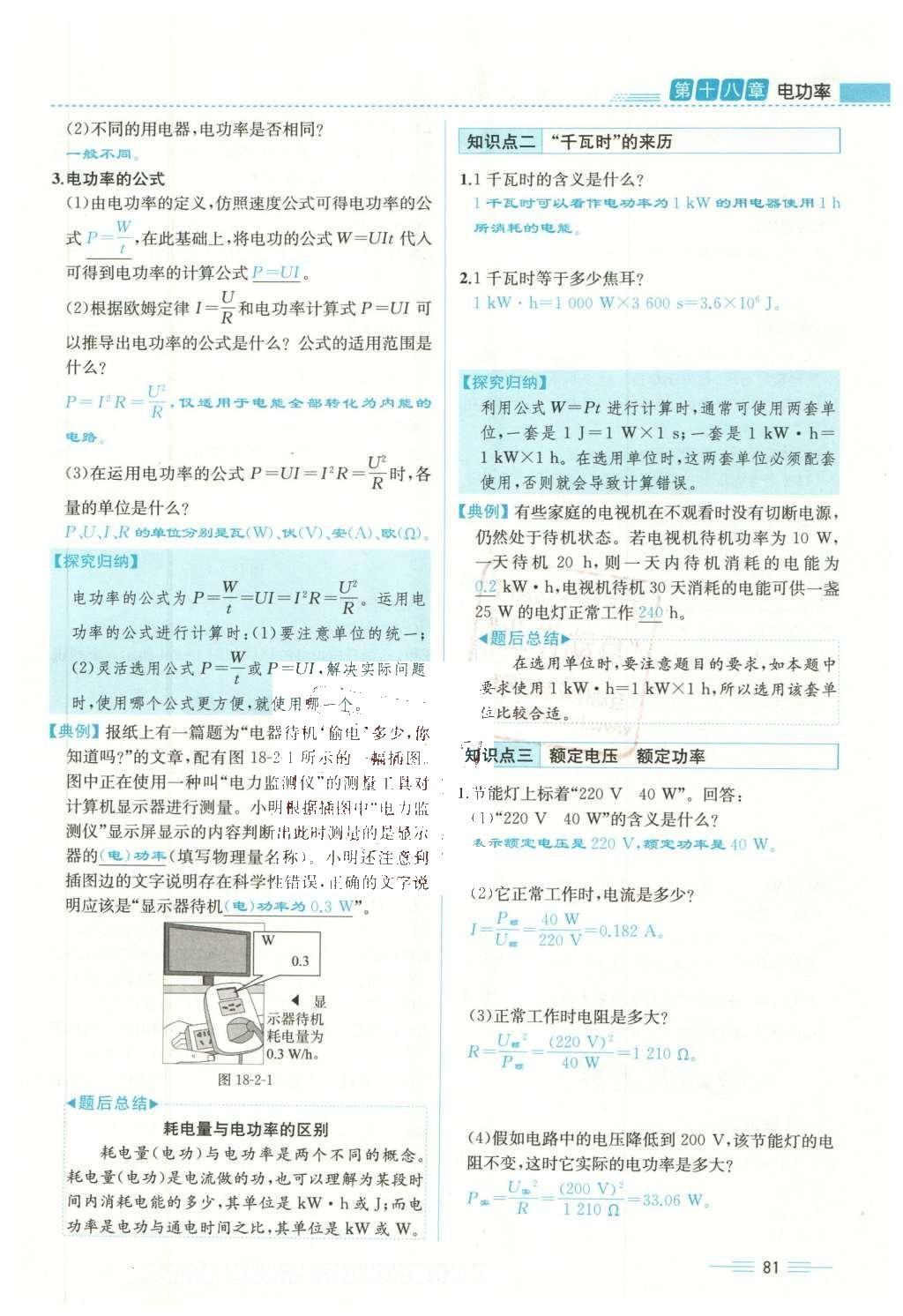 2015年人教金学典同步解析与测评九年级物理全一册人教版云南专版 第十八章 电功率第150页