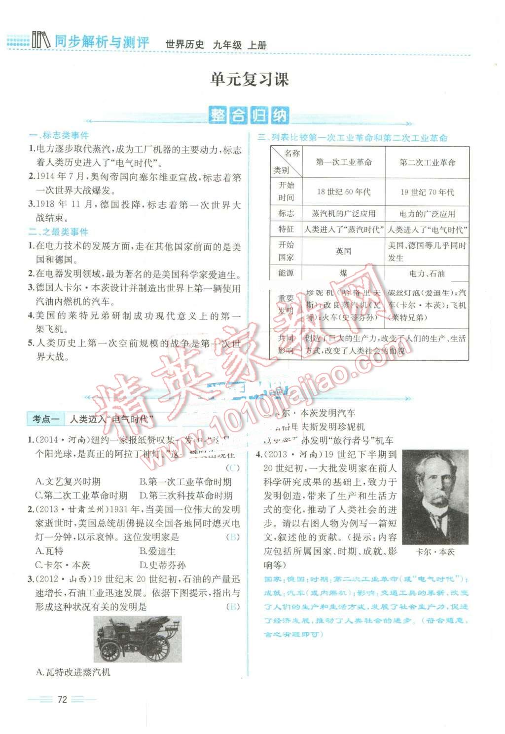 2015年人教金学典同步解析与测评九年级历史全一册人教版云南专版 第72页