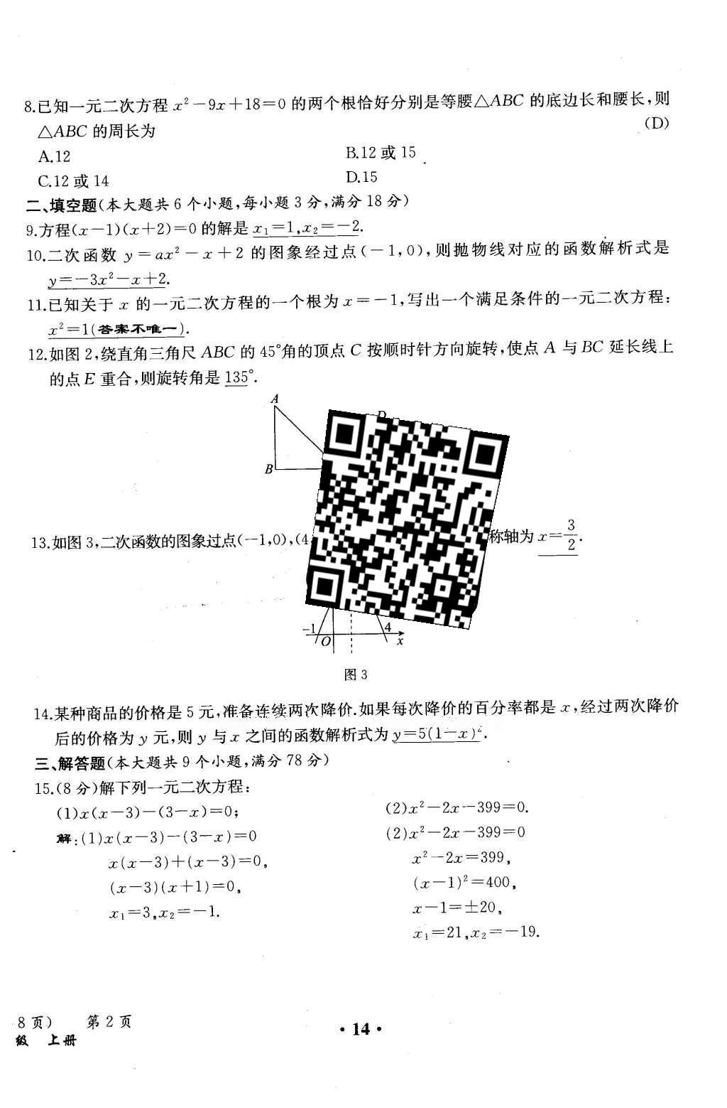 2015年人教金學典同步解析與測評九年級數(shù)學全一冊人教版云南專版 學業(yè)水平測試卷第92頁