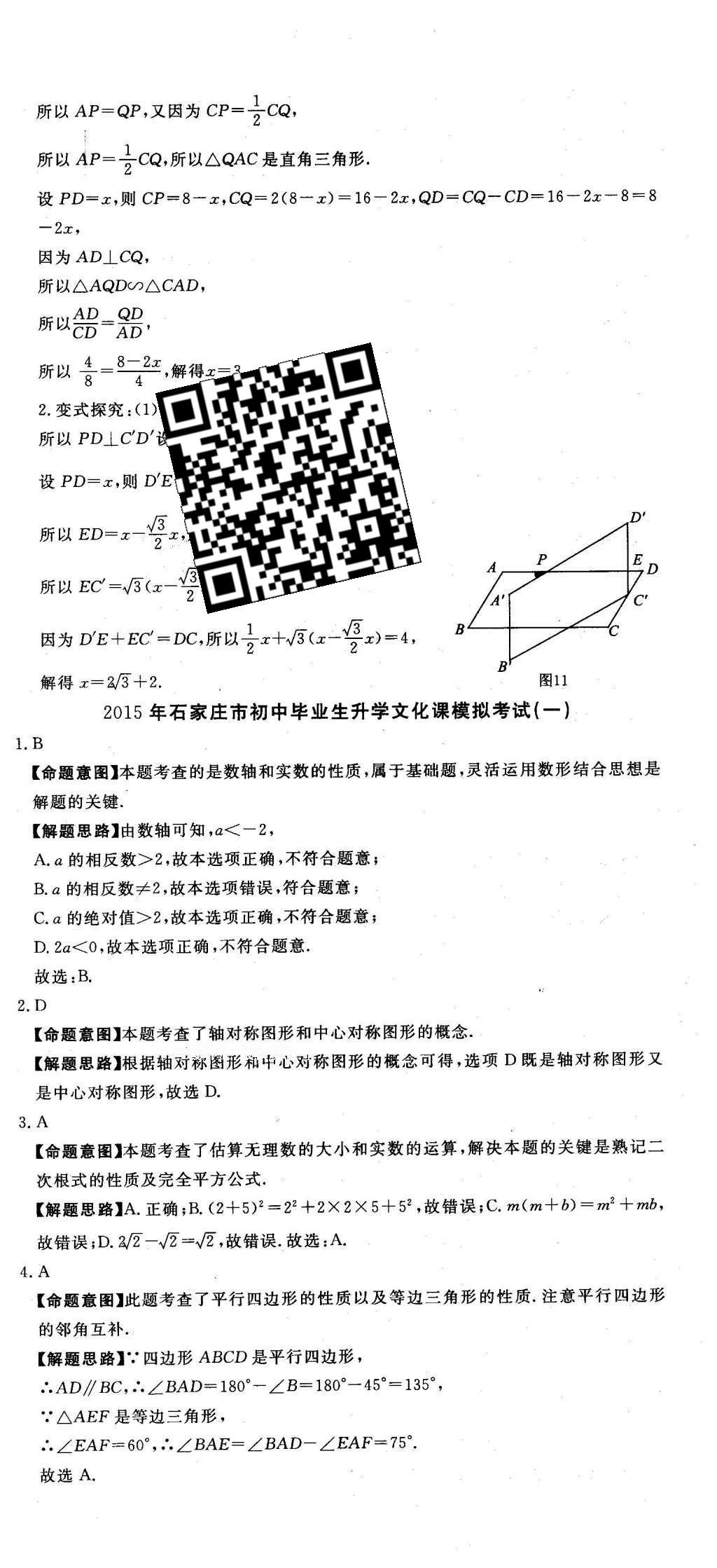 2016年河北中考必備中考第一卷數(shù)學 答案后半部第90頁