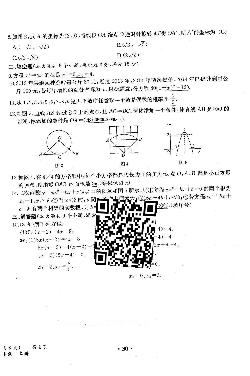 2015年人教金學典同步解析與測評九年級數(shù)學全一冊人教版云南專版 學業(yè)水平測試卷第108頁