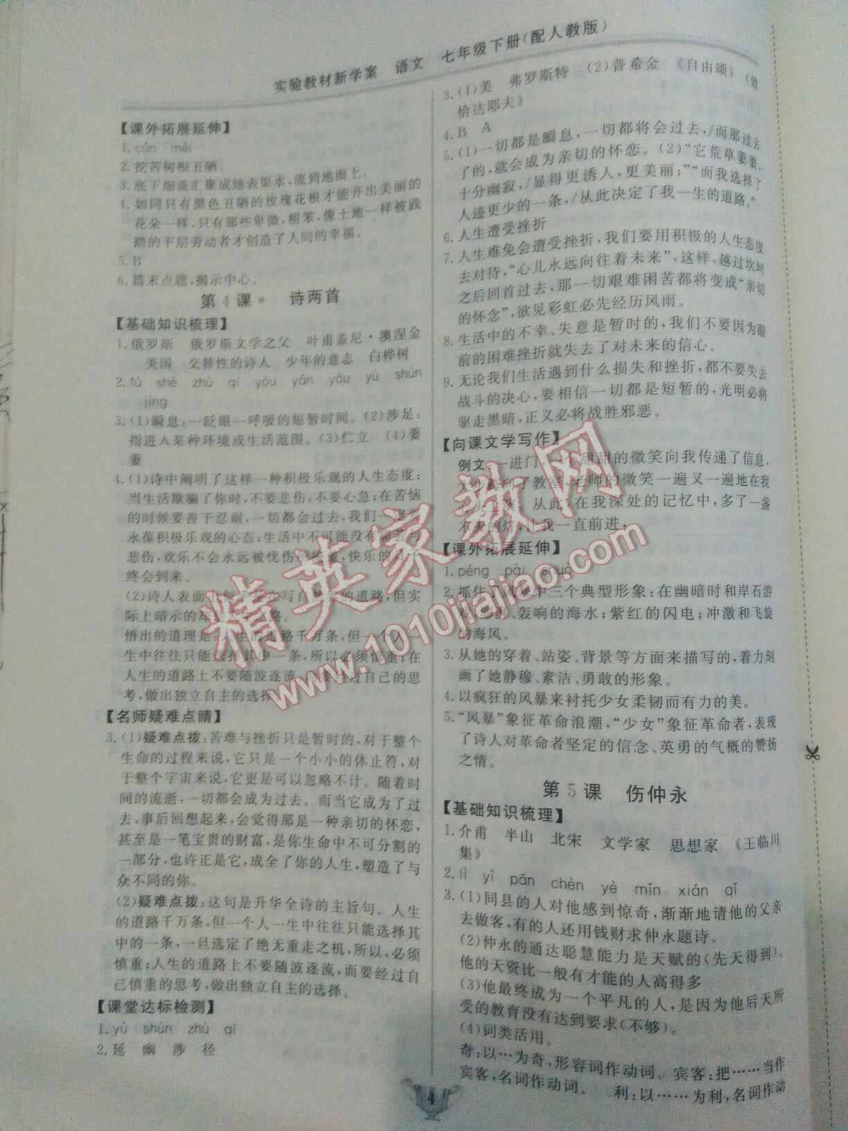 2016年實驗教材新學案七年級語文下冊人教版 第4頁