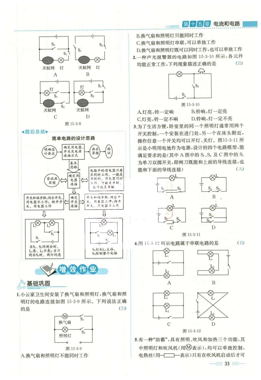 2015年人教金学典同步解析与测评九年级物理全一册人教版云南专版 第十五章 电流和电路第215页