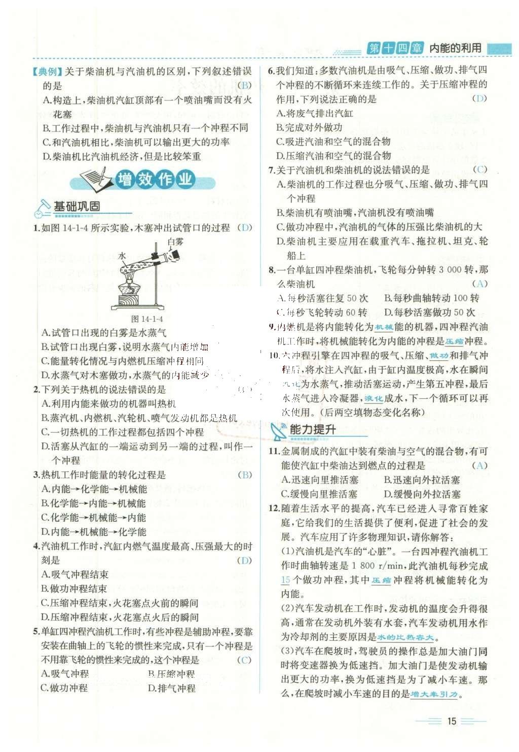 2015年人教金学典同步解析与测评九年级物理全一册人教版云南专版 第十四章 内能的利用第182页