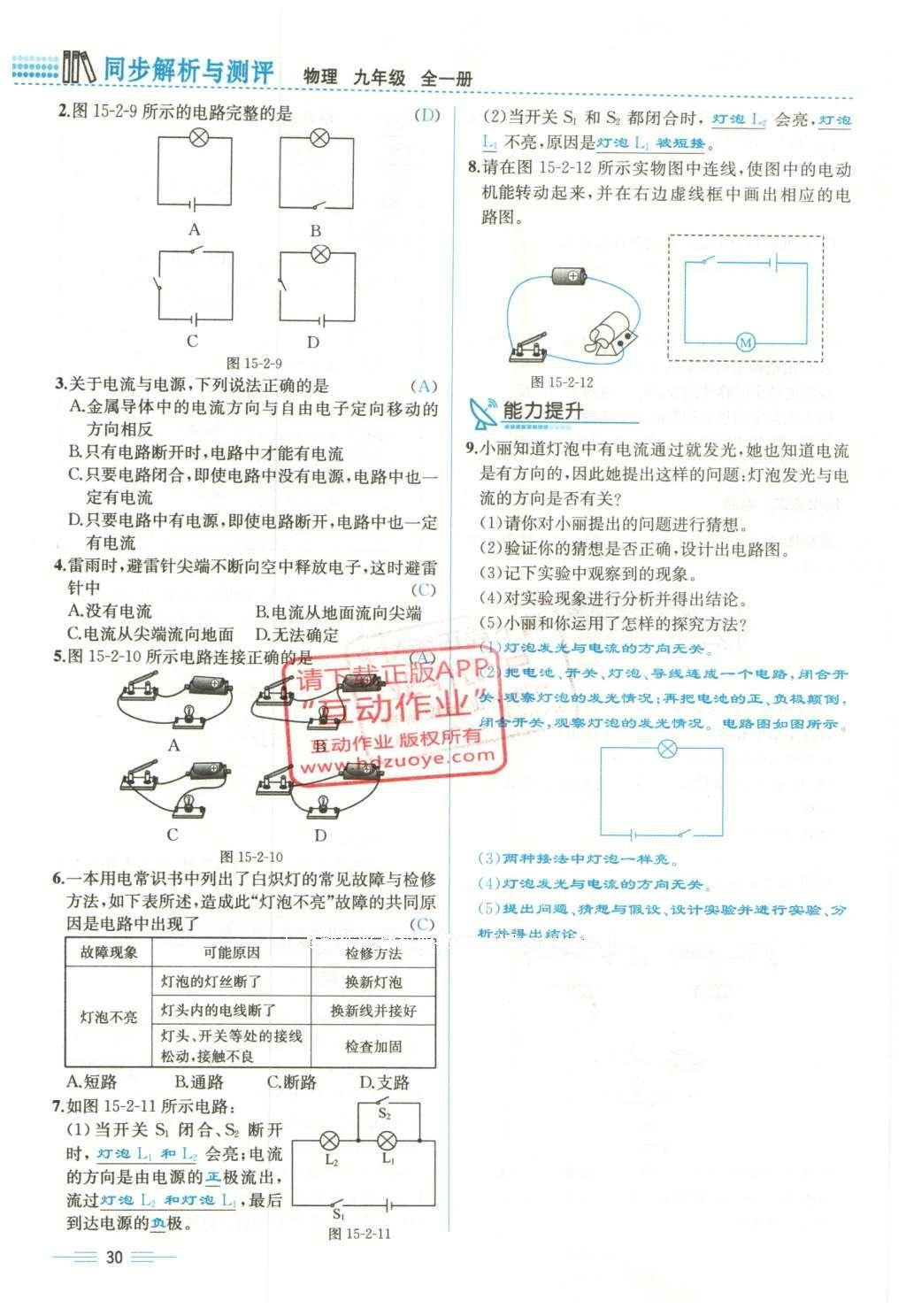 2015年人教金学典同步解析与测评九年级物理全一册人教版云南专版 第十五章 电流和电路第212页