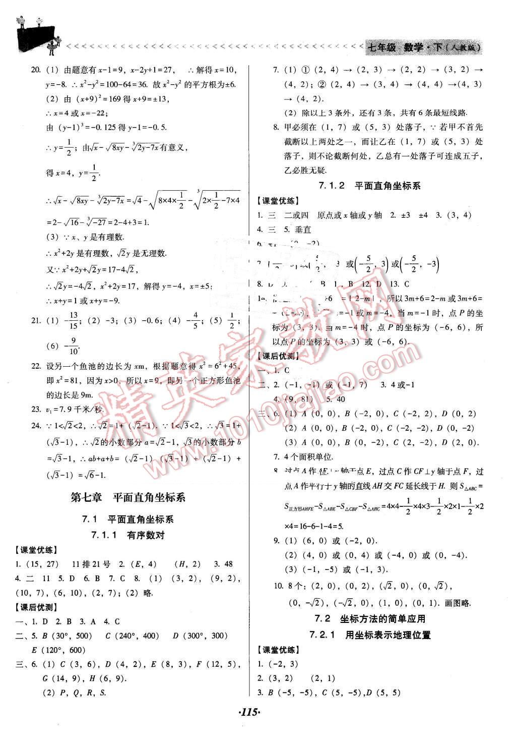 2016年全優(yōu)點(diǎn)練課計(jì)劃七年級數(shù)學(xué)下冊人教版 第7頁