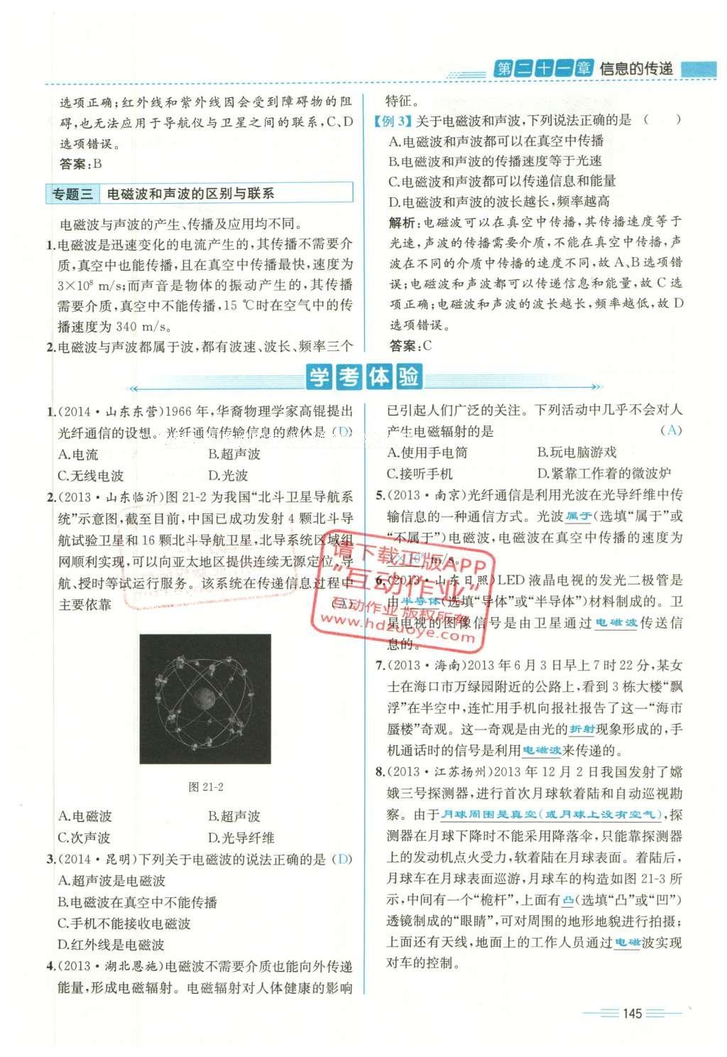 2015年人教金学典同步解析与测评九年级物理全一册人教版云南专版 第二十一章 信息的传递第42页