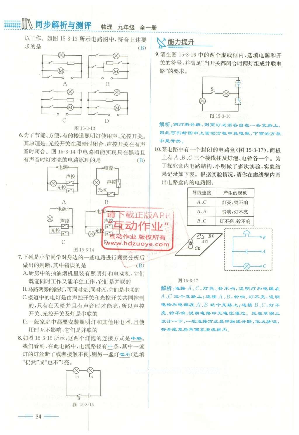 2015年人教金學(xué)典同步解析與測(cè)評(píng)九年級(jí)物理全一冊(cè)人教版云南專(zhuān)版 第十五章 電流和電路第216頁(yè)