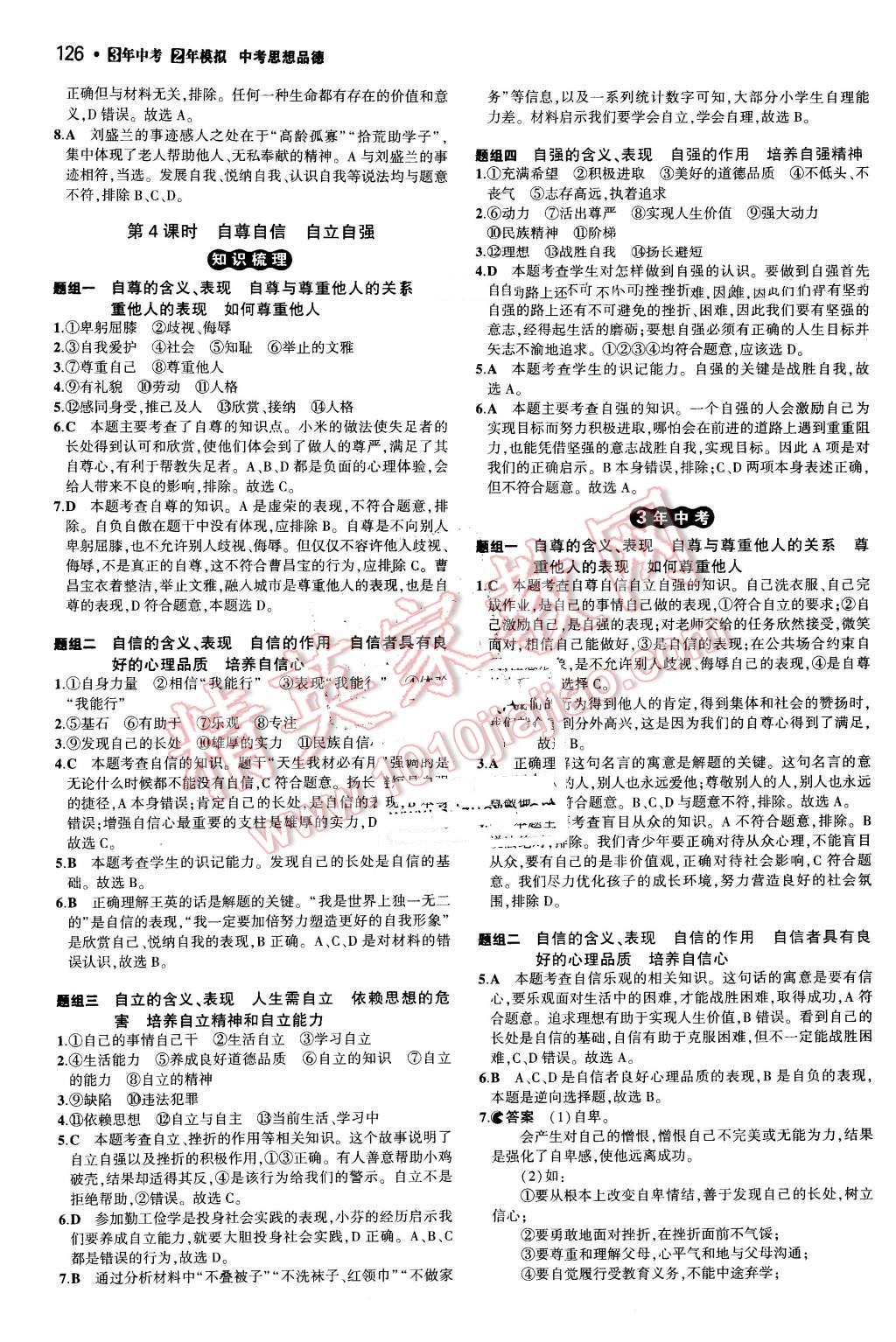 2016年3年中考2年模擬中考思想品德 第4頁