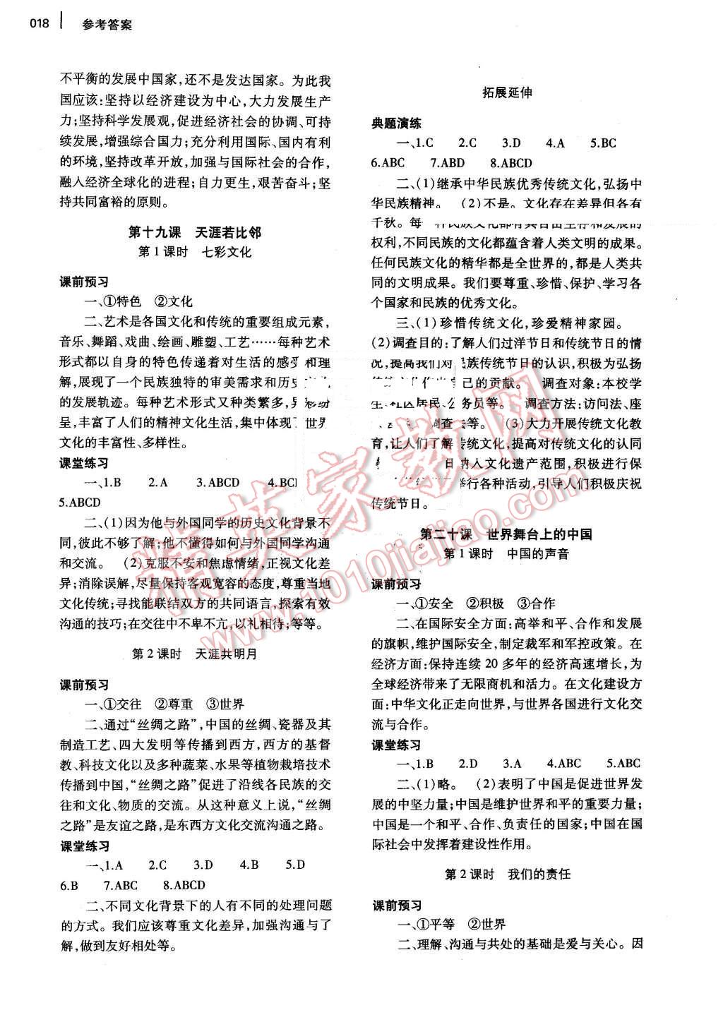 2016年基礎(chǔ)訓(xùn)練九年級思想品德全一冊教科版河南省內(nèi)使用 參考答案第18頁