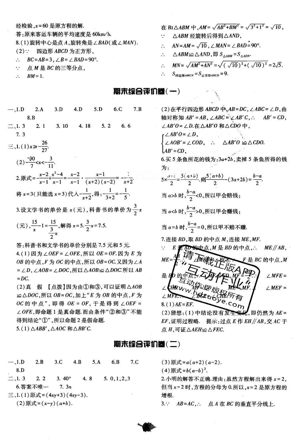 2016年基礎(chǔ)訓(xùn)練八年級數(shù)學(xué)下冊北師大版河南省內(nèi)使用 單元評價(jià)卷答案第31頁