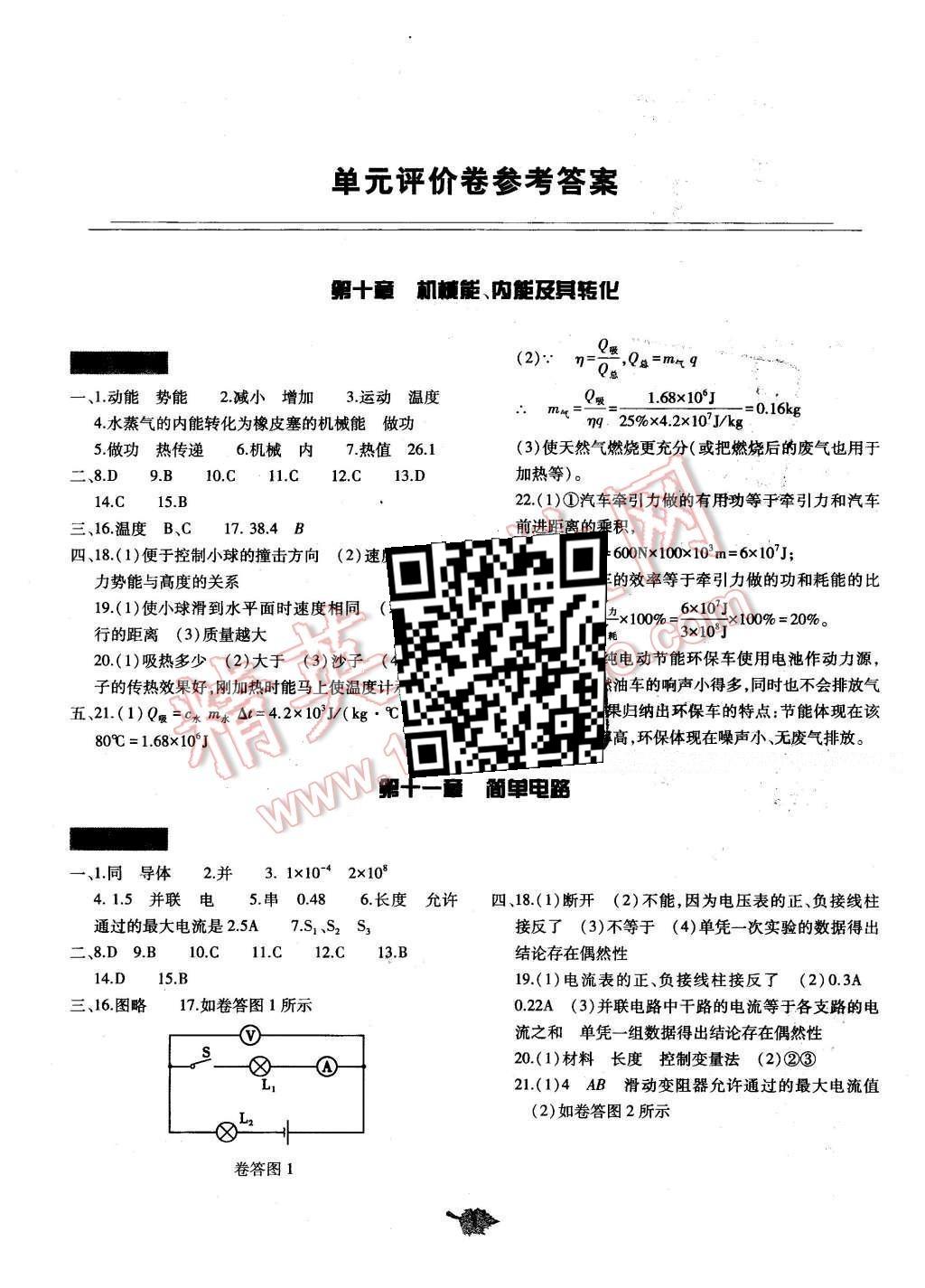 2016年基礎(chǔ)訓(xùn)練九年級物理全一冊北師大版河南省內(nèi)使用 單元評價卷答案第25頁