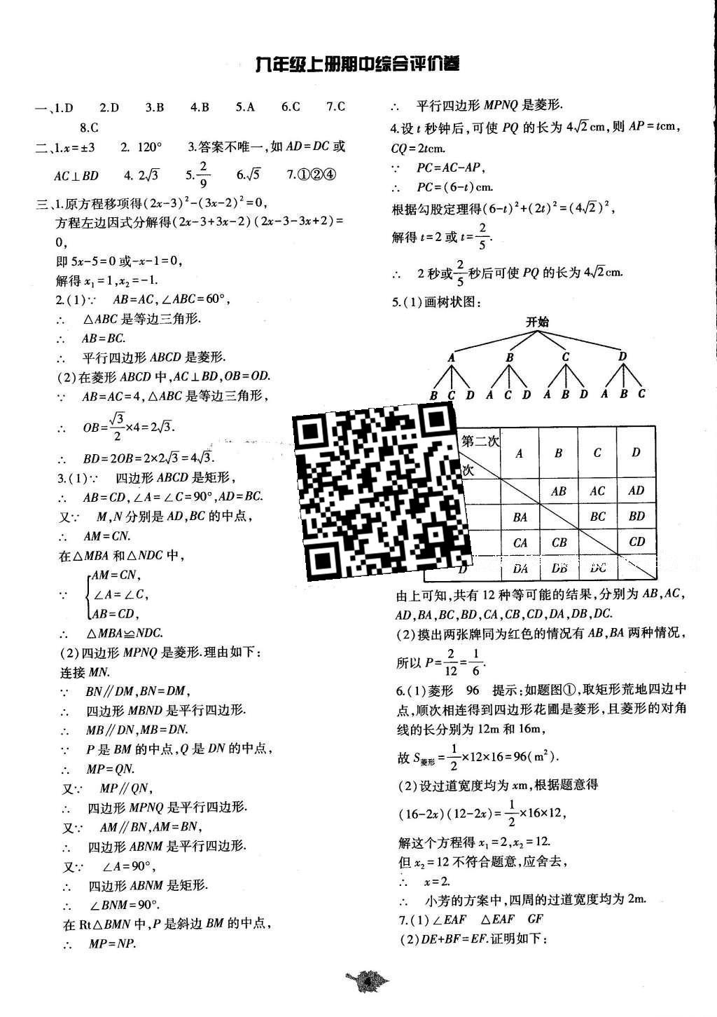 2016年基础训练九年级数学全一册北师大版河南省内使用 单元评价卷答案第62页