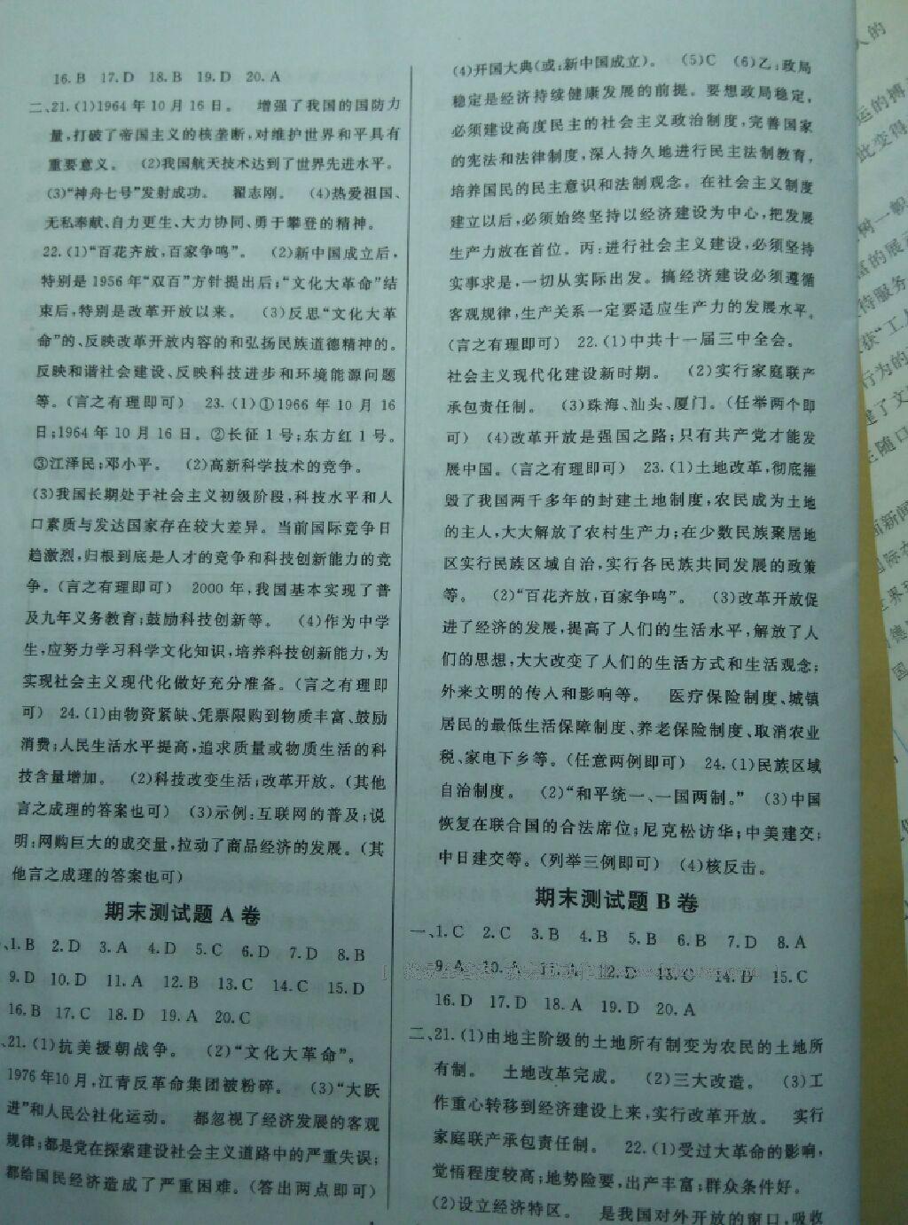 2016年海淀單元測試AB卷八年級(jí)歷史下冊人教版 第23頁