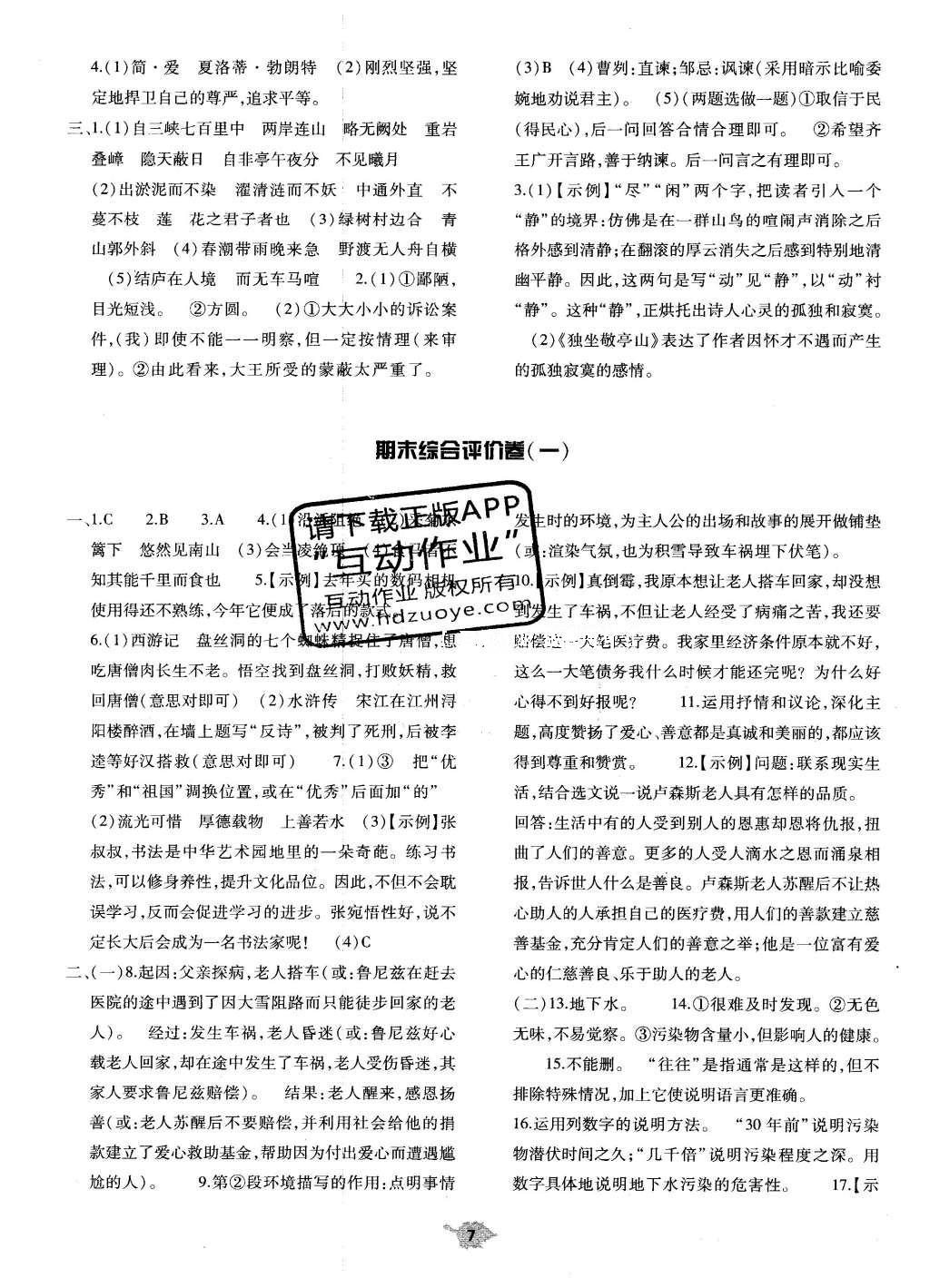 2016年基础训练八年级语文下册北师大版河南省内使用 单元评价卷答案第100页