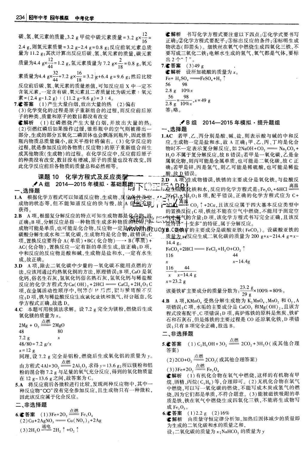 2016年3年中考2年模拟中考化学 题组训练册答案第30页