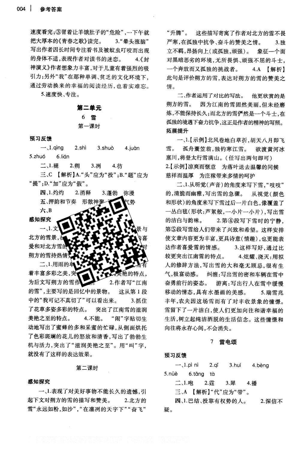 2016年基础训练八年级语文下册人教版河南省内使用 参考答案第74页