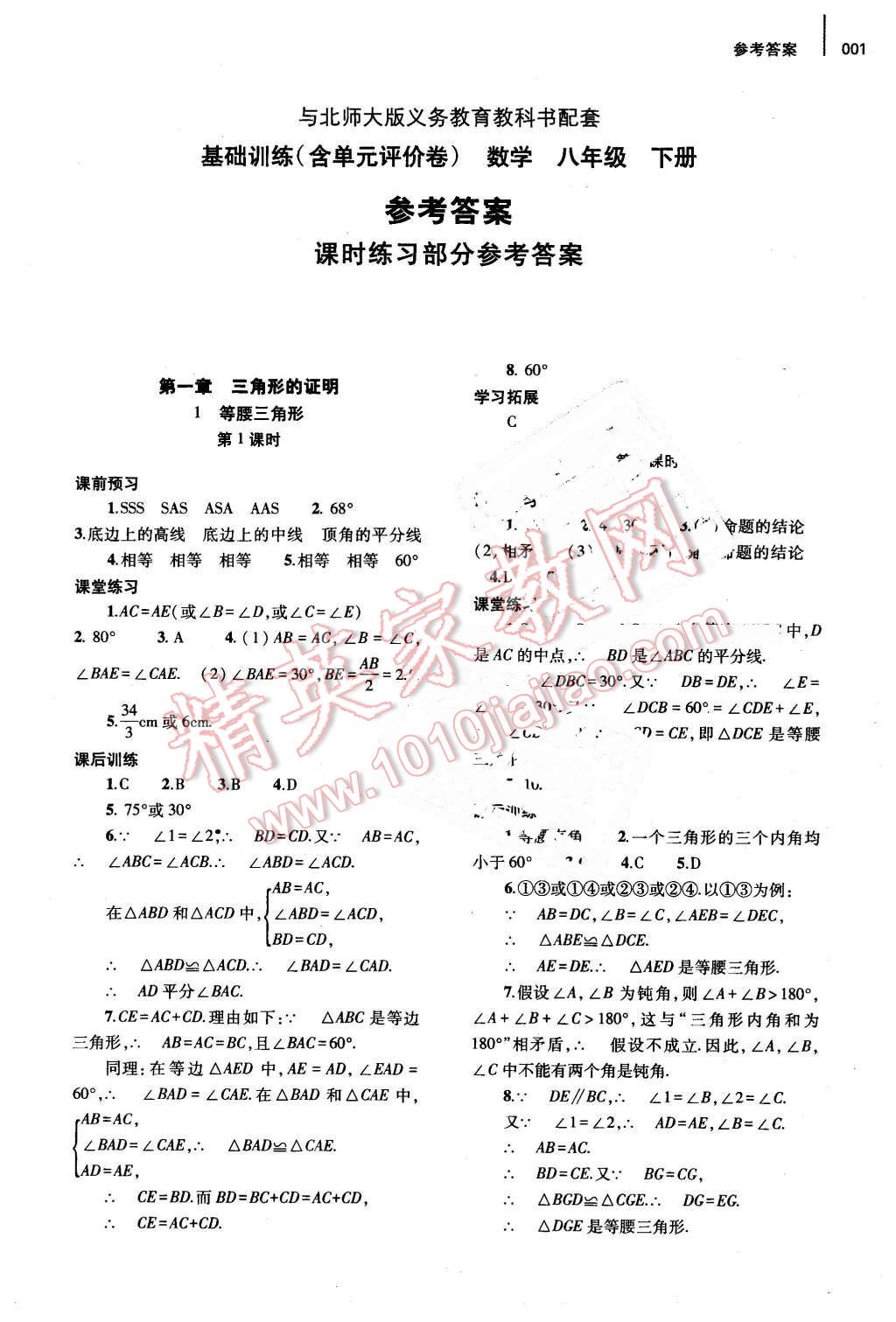 2016年基础训练八年级数学下册北师大版河南省内使用 第1页