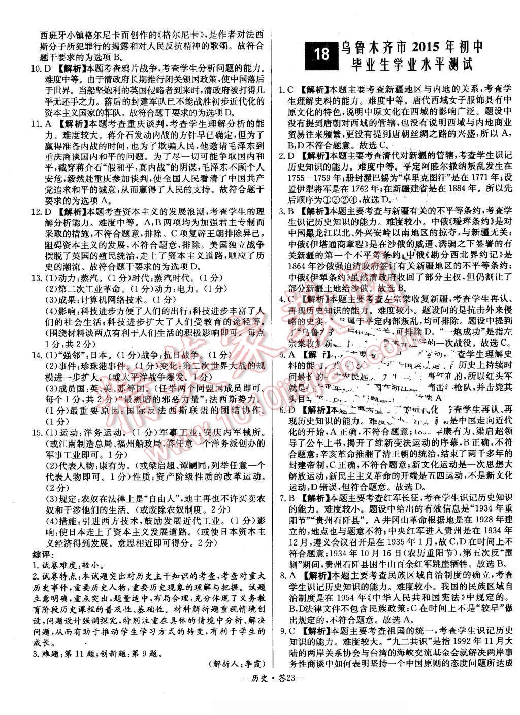 2015年新課標(biāo)全國中考試題精選歷史 第23頁