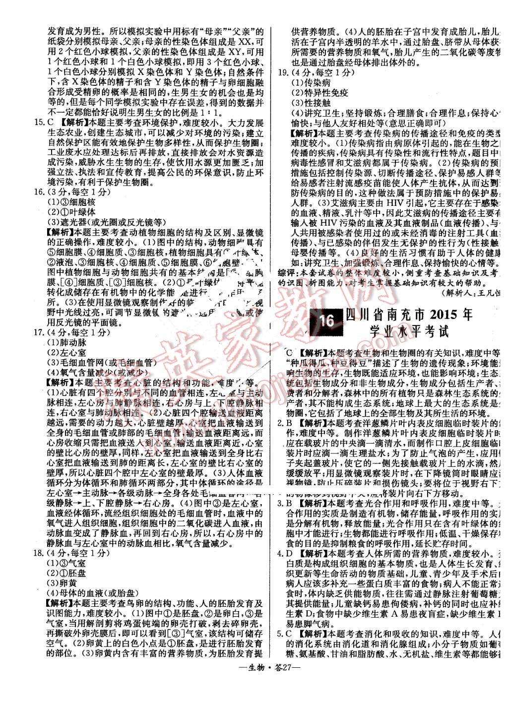 2015年新課標(biāo)全國(guó)中考試題精選生物 第27頁(yè)