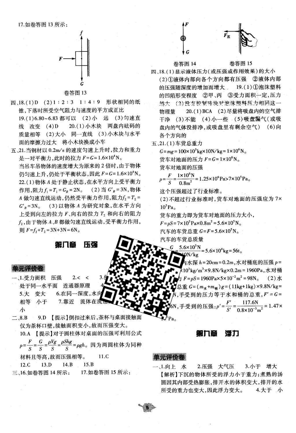 2016年基础训练八年级物理全一册沪科版河南省内使用 单元评价卷答案第27页