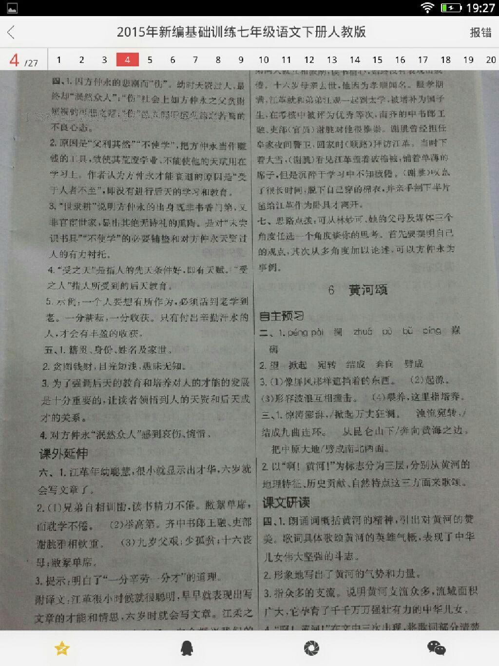 2015年新編基礎(chǔ)訓(xùn)練七年級語文下冊人教版 第74頁