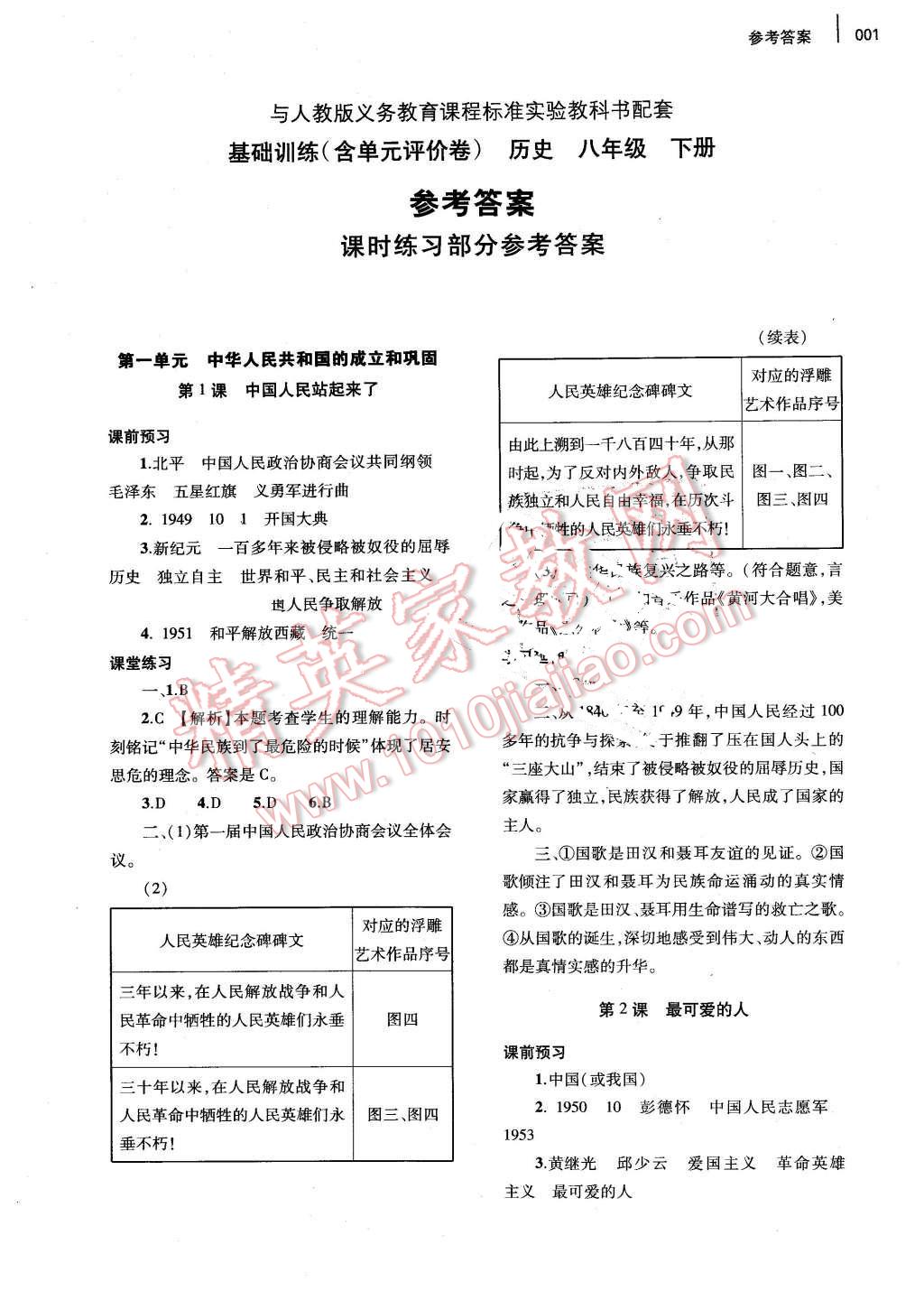 2016年基础训练八年级历史下册人教版河南省内使用 第1页